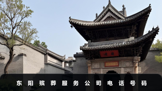 东阳殡葬服务公司电话多少