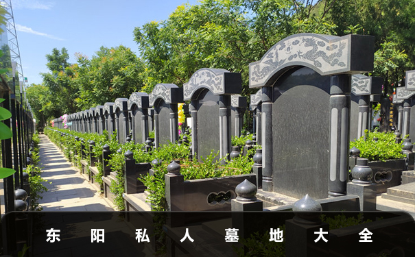 东阳私人墓地有哪些