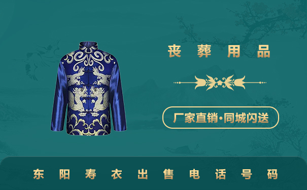 东阳寿衣出售电话是多少