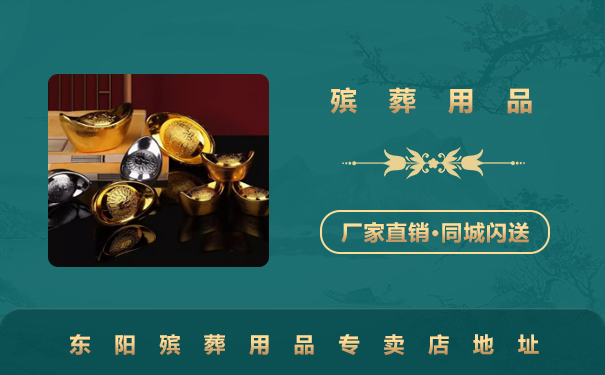 东阳殡葬用品专卖店在哪里？东阳殡葬用品专卖店地址