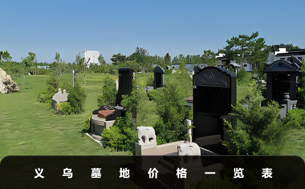 义乌墓地价格多少？义乌墓地价格一览表