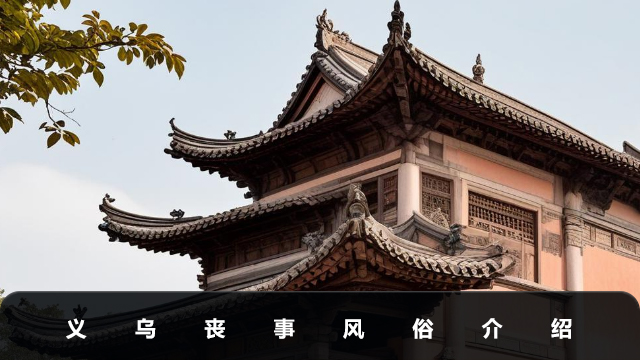 义乌办丧事风俗有哪些