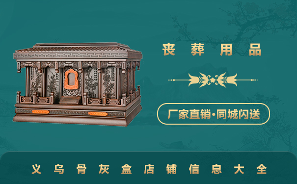义乌卖骨灰盒的店铺有哪些