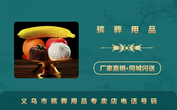 义乌市殡葬用品专卖店电话多少？义乌市殡葬用品专卖店电话号码