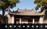 永康农村丧事风俗有哪些？永康农村丧事风俗介绍