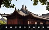 永康下葬一般几点结束？永康下葬仪式时间情况