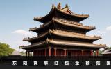 东阳丧事红包给多少？东阳丧事红包金额范围