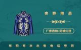东阳寿衣出售电话是多少？东阳寿衣出售电话号码