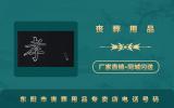 东阳市丧葬用品专卖店电话多少？东阳市丧葬用品专卖店电话号码