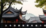 义乌回族殡葬风俗有哪些？义乌回族殡葬风俗介绍