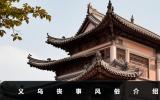 义乌办丧事风俗有哪些？义乌丧事风俗介绍