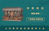 义乌卖骨灰盒的店铺有哪些？义乌骨灰盒店铺信息大全