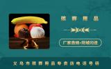 义乌市殡葬用品专卖店电话多少？义乌市殡葬用品专卖店电话号码