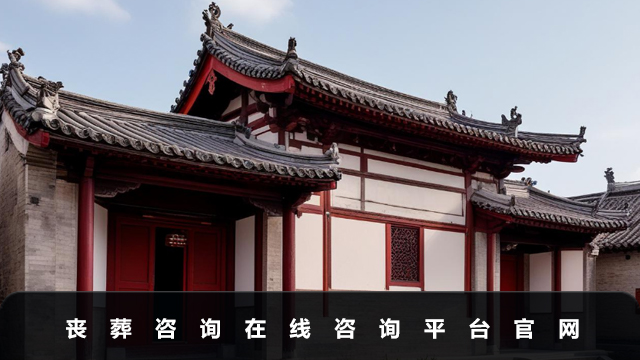 丧葬咨询在线咨询平台有哪些