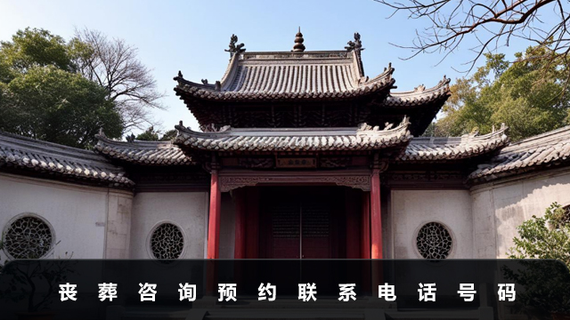 丧葬咨询预约电话号码是多少
