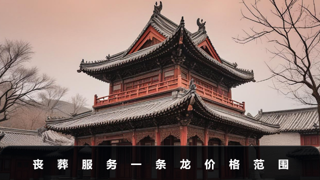 丧葬服务一条龙一般多少钱