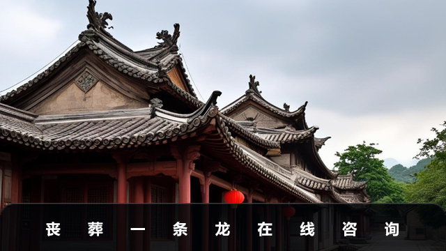 丧葬一条龙在线咨询