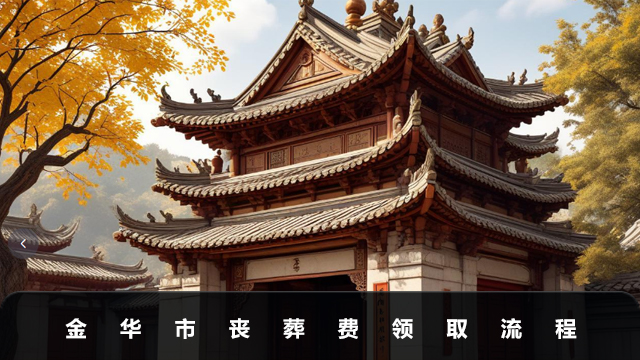 金华市丧葬费怎么领取