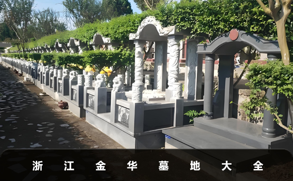 浙江金华墓地有哪些？浙江金华墓地大全