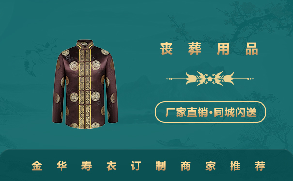 金华订制寿衣哪家好