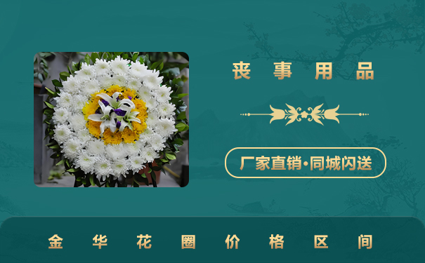 金华花圈价钱多少钱