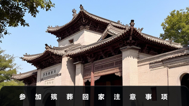 参加殡葬回家注意什么