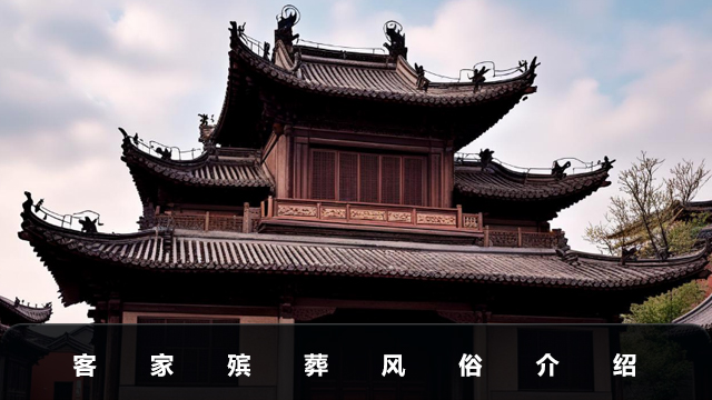 客家殡葬风俗有哪些