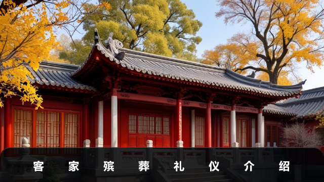 客家殡葬礼仪有哪些