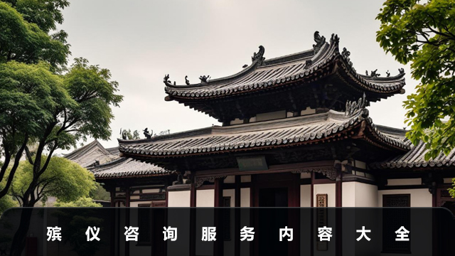 殡仪咨询服务包括哪些