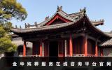 金华殡葬服务在线咨询平台有哪些？金华殡葬服务在线咨询平台官网