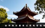 金华殡仪服务公司电话多少？金华殡仪服务公司电话号码
