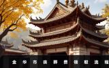 金华市丧葬费怎么领取？金华市丧葬费领取流程