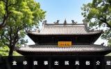 金华丧事几天出殡？金华丧事出殡风俗介绍