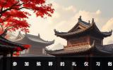 参加殡葬礼仪有哪些？参加殡葬的礼仪习俗