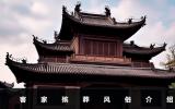 客家殡葬风俗有哪些？客家殡葬风俗介绍