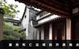居民殡葬死亡证明在哪里开？居民死亡证明的开具地点