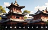出殡仪馆当天禁忌是什么？出殡仪馆的4大类禁忌