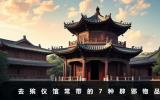 去殡仪馆带什么东西辟邪？去殡仪馆常带的7种辟邪物品