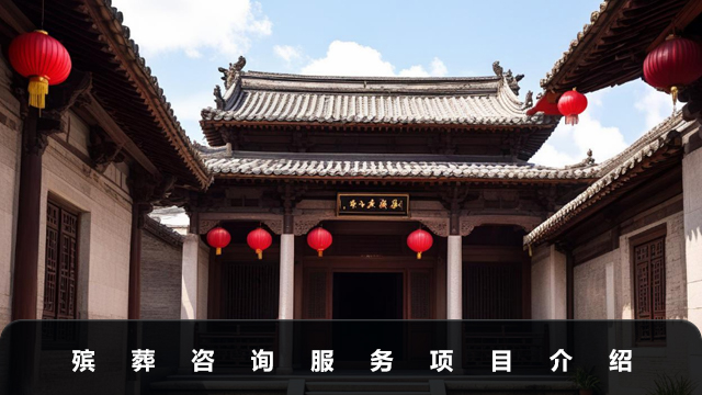 殡葬咨询服务包括哪些