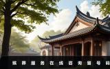 殡葬服务在线咨询留号码-殡葬服务在线咨询填写号码