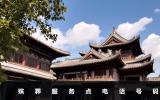 殡葬服务点电话是多少？殡葬服务点电话号码