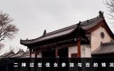 二婶过世侄女能不参加葬礼吗？二婶过世侄女参加与否的情况