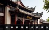 后事费用兄弟怎么摊？后事费用的分摊原则