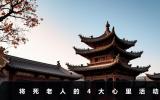 老人将死时心里在想什么？将死老人的4大心里活动