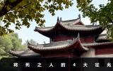 一个人将死有什么征兆？将死之人的4大征兆