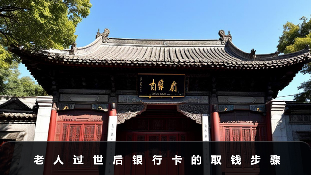 老人过世银行卡里钱怎么取出来？老人过世后银行卡的取钱步骤