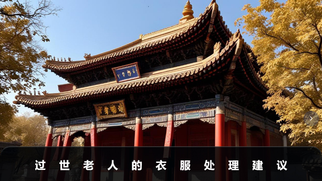 过世老人的衣服怎么处理？过世老人的衣服处理建议