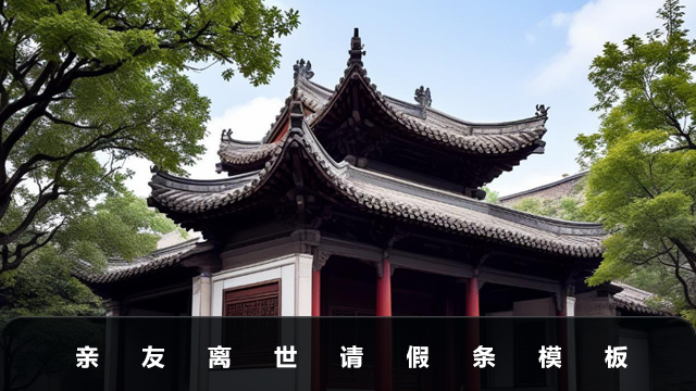 亲友离世请假条怎么写？亲友离世请假条模板