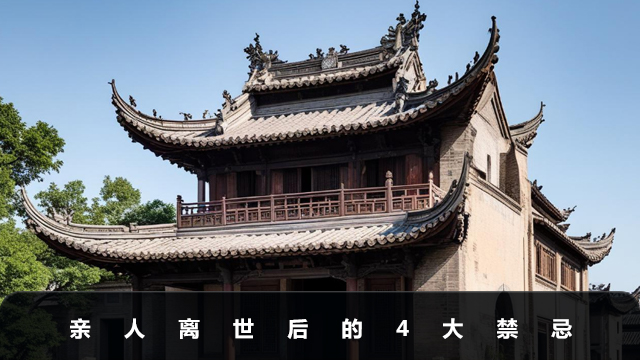 亲人离世后的禁忌有哪些？亲人离世后的4大禁忌