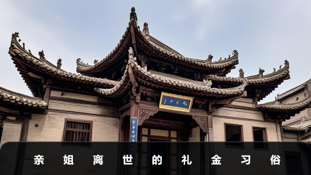 亲姐离世给600元合适吗？亲姐离世的礼金习俗